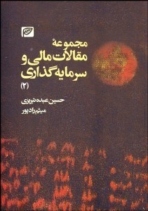 تصویر  مجموعه مقالات مالي و سرمايه‌گذاري 2