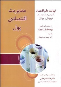 تصویر  مديريت اقتصادي پول (نهايت علم اقتصاد آموزش درباره پول به نوجوانان و جوانان)