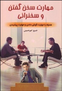 تصویر  مهارت سخن گفتن و سخنراني (همراه با مهارت گوش دادن و مهارت پرسيدن)