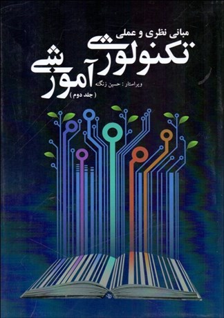 تصویر  مباني نظري و عملي تكنولوژي آموزشي 2