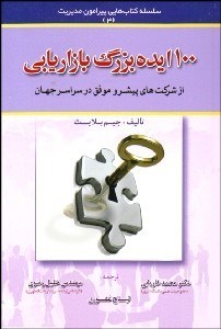 تصویر  100 ايده بزرگ بازاريابي (از شركت‌هاي پيشرو موفق در سراسر جهان)