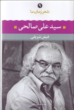 تصویر  شعر زمان ما 9 (سيد علي صالحي)