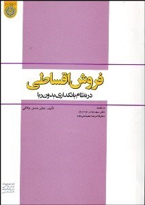 تصویر  فروش اقساطي در نظام بانك‌داري بدون ربا