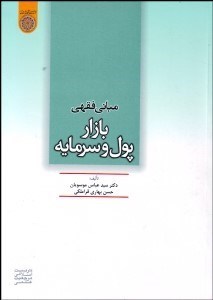 تصویر  مباني فقهي بازار پول و سرمايه