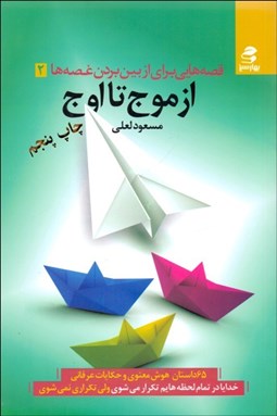 تصویر  از موج تا اوج  (65 داستان هوش معنوي و حكايات عرفاني)