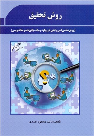 تصویر  روش تحقيق (روش‌شناسي كمي و كيفي با رويكرد پايان‌نامه و مقاله‌نويسي)