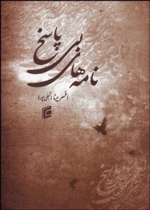 تصویر  نامه‌هاي بي پاسخ