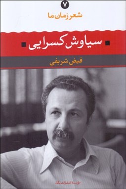 تصویر  شعر زمان ما 7 (سياوش كسرايي)