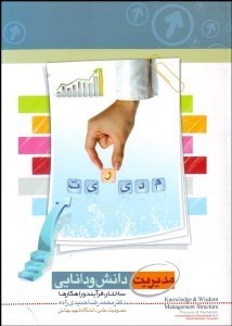 نمایش جزئیات برای مديريت دانش و دانايي (ساختار فرآيند و راهكارها) تصویر مديريت دانش و دانايي (ساختار فرآيند و راهكارها)