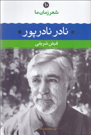 تصویر  شعر زمان ما 10 (نادر نادرپور)