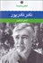 تصویر  شعر زمان ما 10 (نادر نادرپور)