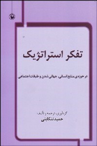 تصویر  تفكر استراتژيك در حوزه منابع انساني جهاني‌شدن و طبقات اجتماعي