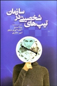 تصویر  تيپ‌هاي شخصيتي در سازمان