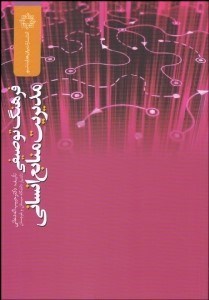 تصویر  فرهنگ توصيفي مديريت منابع انساني