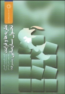 تصویر  نظريه‌ها و فرآيند تحول سازماني (پيشرفته)