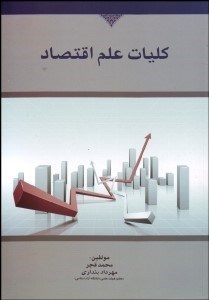 تصویر  كليات علم اقتصاد