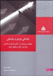 تصویر  بالندگي فردي و سازماني (چگونه مي‌توانيم در زندگي فردي و سازماني پرانرژي نوآور و موفق باشيم)