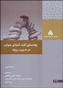 نمایش جزئیات برای پيادهسازي كارت امتيازي متوازن در مديريت پروژه تصویر پيادهسازي كارت امتيازي متوازن در مديريت پروژه