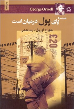 تصویر  همه جا پاي پول در ميان است