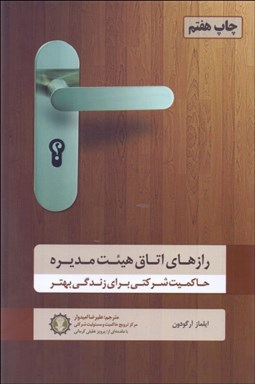 تصویر  رازهاي اتاق هيئت مديره (حاكميت شركتي براي زندگي بهتر)