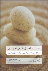 تصویر  دستور‌العمل نظام راهبردي (حاكميت شركتي شركت‌هاي دولتي)