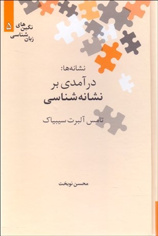 تصویر  نشانه‌ها (درآمدي بر نشانه‌شناسي)