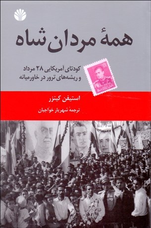 تصویر  همه مردان شاه