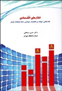 تصویر  انذارهاي اقتصادي نقدي كوتاه بر اقتصاد سياسي دهه هشتاد ايران