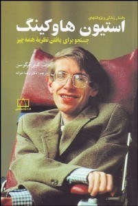 تصویر  داستان زندگي و پژوهش‌هاي استيون هاوكينگ