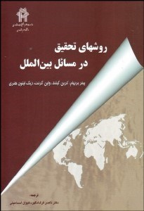 تصویر  روش‌هاي تحقيق در مسائل بين‌الملل