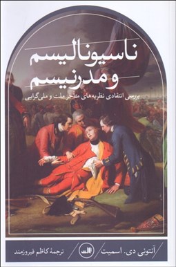 تصویر  ناسيوناليسم و مدرنيسم (بررسي انتقادي نظريه‌هاي متاخر ملت و ملي‌گرايي)