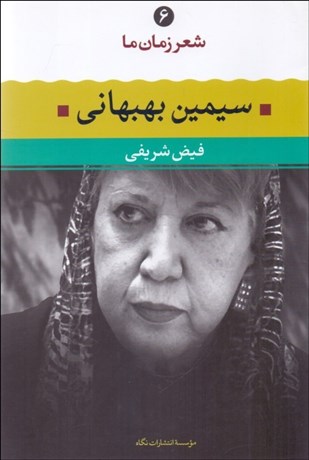 تصویر  شعر زمان ما 6 (سيمين بهبهاني)