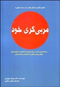 تصویر  مربي‌گري خود (برنامه‌اي پرقدرت براي مبارزه با اضطراب و افسردگي)
