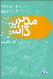تصویر  مديريت دانش در شركت آقاي ظفرمند ( رويكردي داستان‌واره به مديريت دانش در 1 سازمان ايراني)