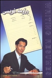 تصویر  رزومه‌نويسي