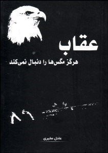 تصویر  عقاب‌ها هرگز مگس‌ها را دنبال نمي‌كنند
