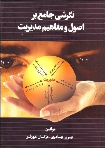 تصویر  نگرشي جامع بر اصول و مفاهيم مديريت