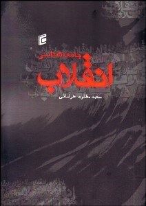 تصویر  جامعه‌شناسي انقلاب (تحليلي بر انقلاب‌هاي اروپا و آسيا)