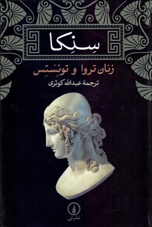 تصویر  سنكا (زنان تروا و توئستس) (نمايشنامه)