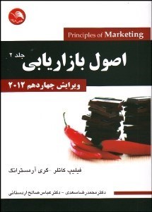 تصویر  اصول بازاريابي 2 (ويرايش چهاردهم 2012)