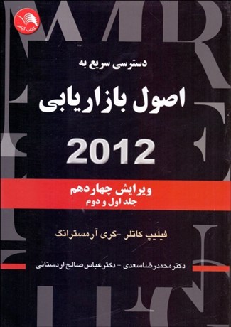 تصویر  دسترسي سريع به اصول بازاريابي 2012 ( ويرايش جلد اول و دوم)