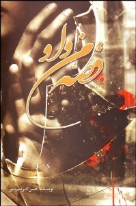 تصویر  قصه من و او