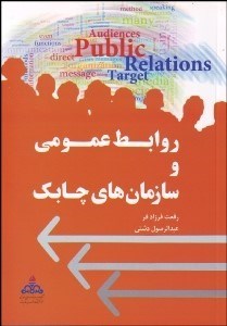 تصویر  روابط عمومي و سازمان‌هاي چابك