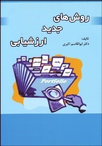 تصویر  روش‌هاي جديد ارزشيابي