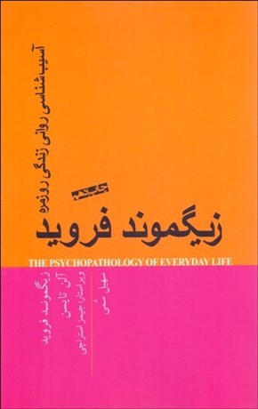 تصویر  آسيب‌شناسي رواني زندگي روزمره