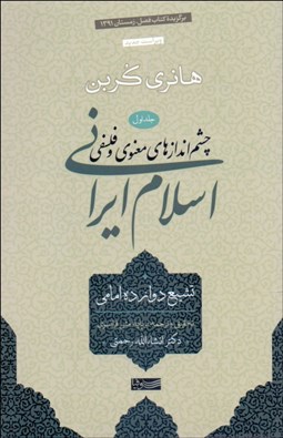 تصویر  چشم‌اندازهاي معنوي و فلسفي 1 (اسلام ايراني)