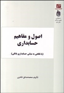 تصویر  اصول و مفاهيم حسابداري (با نگاهي به مباني حسابداري بانكي)