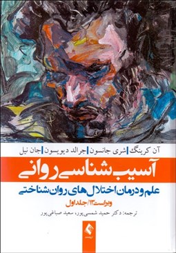 نمایش جزئیات برای آسيبشناسي رواني 1 (علم و درمان اختلالهاي روانشناختي) تصویر آسيبشناسي رواني 1 (علم و درمان اختلالهاي روانشناختي)