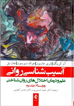 نمایش جزئیات برای آسيبشناسي رواني 2 (علم و درمان اختلالهاي روانشناختي) تصویر آسيبشناسي رواني 2 (علم و درمان اختلالهاي روانشناختي)