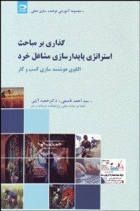 تصویر  گذاري بر مباحث استراتژي پايدارسازي مشاغل خرد (الگوي هوشمندسازي كسب و كار)